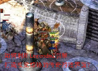 �������Legendm2��������Ӿ����޵Ĵ�����Ϸ���棿