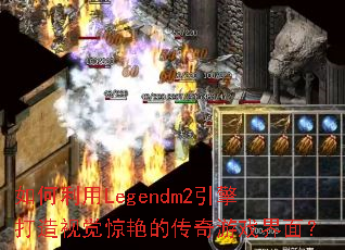 �������Legendm2��������Ӿ����޵Ĵ�����Ϸ���棿