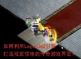 �������Legendm2��������Ӿ����޵Ĵ�����Ϸ���棿