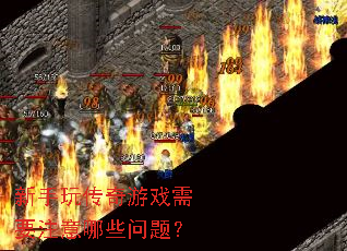 �����洫����Ϸ��Ҫע����Щ���⣿