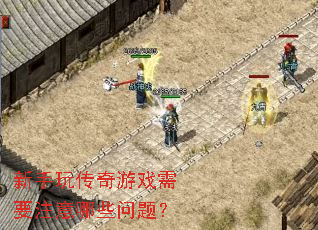 �����洫����Ϸ��Ҫע����Щ���⣿