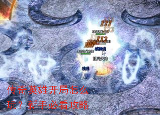 ����Ӣ�ۿ�����ô�棿���ֱؿ�����