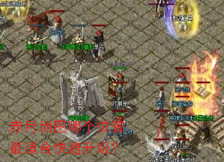 ���µ�ͼ�ĸ�λ�����ʺϿ���������