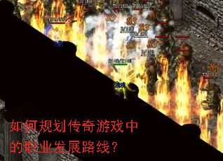��ι滮������Ϸ�е�ְҵ��չ·�ߣ�