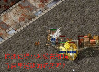 �㻹�ǵ�Сʱ����������������·�ľ�����