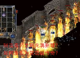���춾ҩ֮·������������β���ΪӪ�ɾʹ��棿
