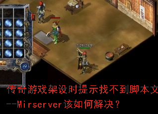������Ϸ����ʱ��ʾ�Ҳ����ű��ļ�D--Mirserver����ν����