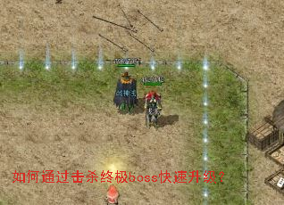 ���ͨ����ɱ�ռ�boss����������