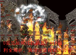 0봵���ιһ���Ӯ��VIP����ȫ������������Ϯ�ؼ��󹫿�