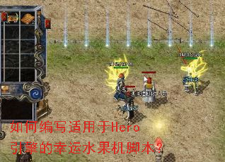 ��α�д������Hero���������ˮ�����ű���