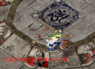 ��ܵ�¼���������HERO���棿