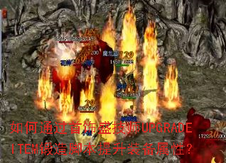 ���ͨ������ʢ��ʦUPGRADEITEM����ű�����װ�����ԣ�