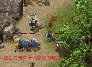 ��Ѫ����SFʮ���������Щ��