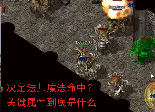 ������ʦħ�����У��ؼ����Ե�����ʲô
