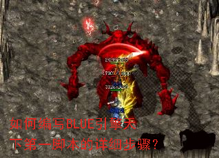 ��α�дBLUE�������µ�һ�ű�����ϸ���裿