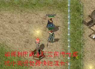 ������ø����淨�ڴ�����Ϸ��ʵ����ѿ��ٳɳ���
