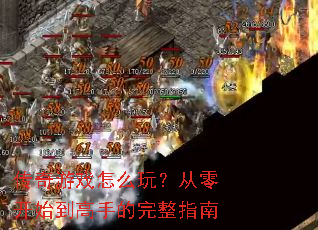 ������Ϸ��ô�棿���㿪ʼ�����ֵ�����ָ��