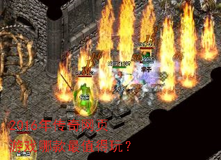 2016�괫����ҳ��Ϸ�Ŀ���ֵ���棿