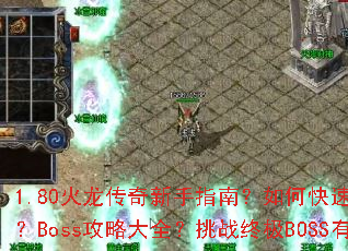 1.80������������ָ�ϣ���ο��ٻ�ȡ����װ����Boss���Դ�ȫ����ս�ռ�BOSS�кμ��ɣ�