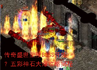 ����ʢ������BOSS���ң������ʯ�󱬹��Խ���