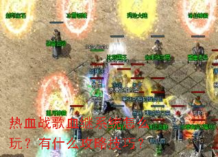 ��Ѫս��Ѫ��ϵͳ��ô�棿��ʲô���Լ��ɣ�