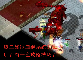 ��Ѫս��Ѫ��ϵͳ��ô�棿��ʲô���Լ��ɣ�