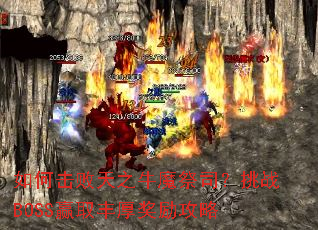 ��λ�����֮ţħ��˾����սBOSSӮȡ���������