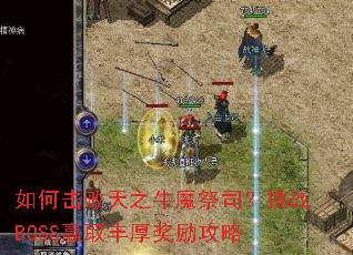��λ�����֮ţħ��˾����սBOSSӮȡ���������