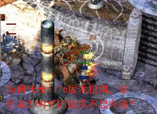 Ϊ�δ���1.76�汾��ͬ�������ȴ�Ի��ɰ��᲻����Ȥ��