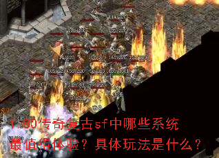 1.80���渴��sf����Щϵͳ��ֵ�����飿�����淨��ʲô��