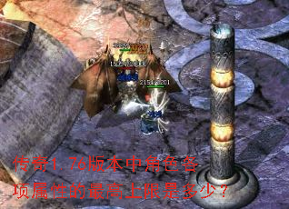 ����1.76�汾�н�ɫ�������Ե���������Ƕ��٣�