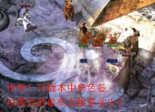 ����1.76�汾�н�ɫ�������Ե���������Ƕ��٣�