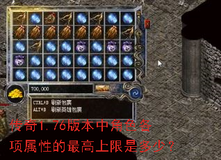����1.76�汾�н�ɫ�������Ե���������Ƕ��٣�