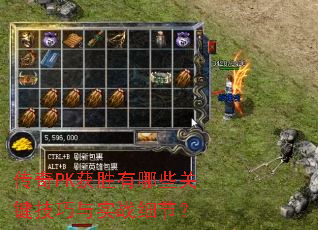 ����PK��ʤ����Щ�ؼ�������ʵսϸ�ڣ�