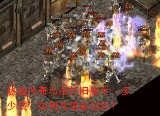 ��Ѫ����˽�����ɷ��¿�����Ǯ����γ�ֵ��㣿