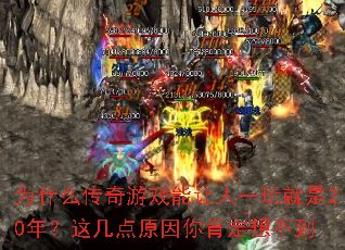 Ϊʲô������Ϸ������һ�����20�ꣿ�⼸��ԭ����϶��벻��