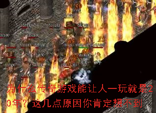 Ϊʲô������Ϸ������һ�����20�ꣿ�⼸��ԭ����϶��벻��