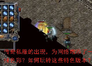 传奇私服的出现,为网络增添了一抹色彩?如何玩转这些特色版本? 传奇私服的出现,为网络增添了一抹色彩?如何玩转这些特色版本?