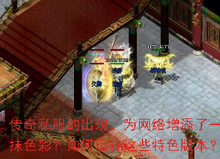 传奇私服的出现,为网络增添了一抹色彩?如何玩转这些特色版本? 传奇私服的出现,为网络增添了一抹色彩?如何玩转这些特色版本?