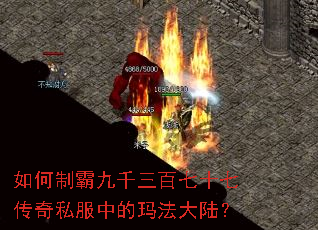 如何制霸九千三百七十七传奇私服中的玛法大陆? 如何制霸九千三百七十七传奇私服中的玛法大陆?