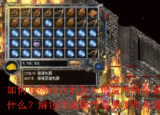如何获得神兵利器?锻造传奇装备的秘诀是什么?解锁隐藏属性需要哪些关键步骤? 如何获得神兵利器?锻造传奇装备的秘诀是什么?解锁隐藏属性需要哪些关键步骤?