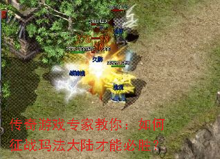 传奇游戏专家教你:如何征战玛法大陆才能必胜? 传奇游戏专家教你:如何征战玛法大陆才能必胜?