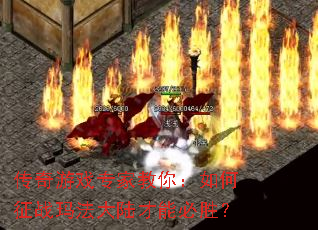 传奇游戏专家教你:如何征战玛法大陆才能必胜? 传奇游戏专家教你:如何征战玛法大陆才能必胜?