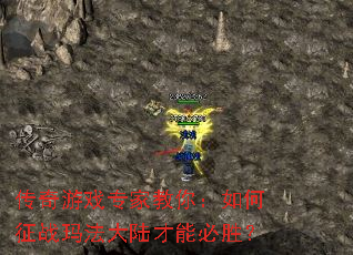 传奇游戏专家教你:如何征战玛法大陆才能必胜? 传奇游戏专家教你:如何征战玛法大陆才能必胜?