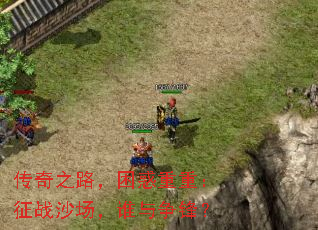 传奇之路,困惑重重:征战沙场,谁与争锋? 传奇之路,困惑重重:征战沙场,谁与争锋?