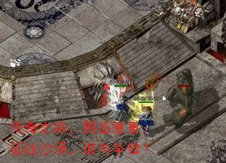 传奇之路,困惑重重:征战沙场,谁与争锋? 传奇之路,困惑重重:征战沙场,谁与争锋?