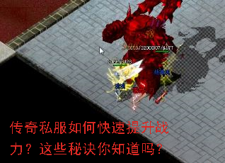 传奇私服如何快速提升战力?这些秘诀你知道吗? 传奇私服如何快速提升战力?这些秘诀你知道吗?