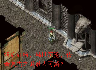 妖冶红粉,魅世沉沦,传奇复古之谜谁人可解? 妖冶红粉,魅世沉沦,传奇复古之谜谁人可解?