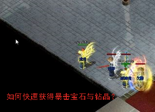 如何快速获得暴击宝石与钻晶? 如何快速获得暴击宝石与钻晶?