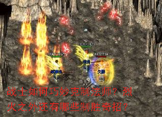 战士如何巧妙克制法师?烈火之外还有哪些制胜奇招? 战士如何巧妙克制法师?烈火之外还有哪些制胜奇招?